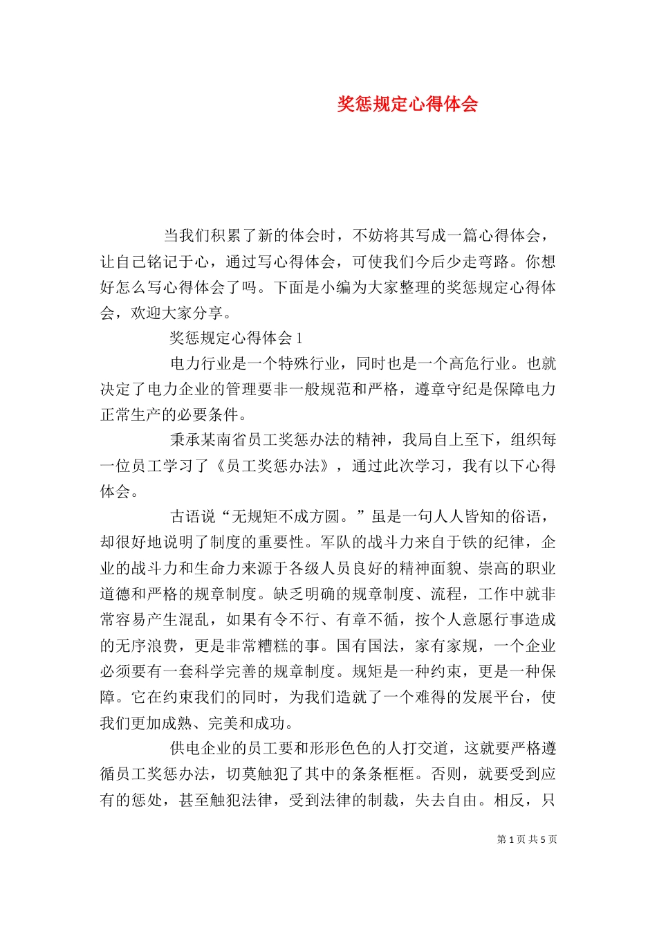 奖惩规定心得体会_第1页