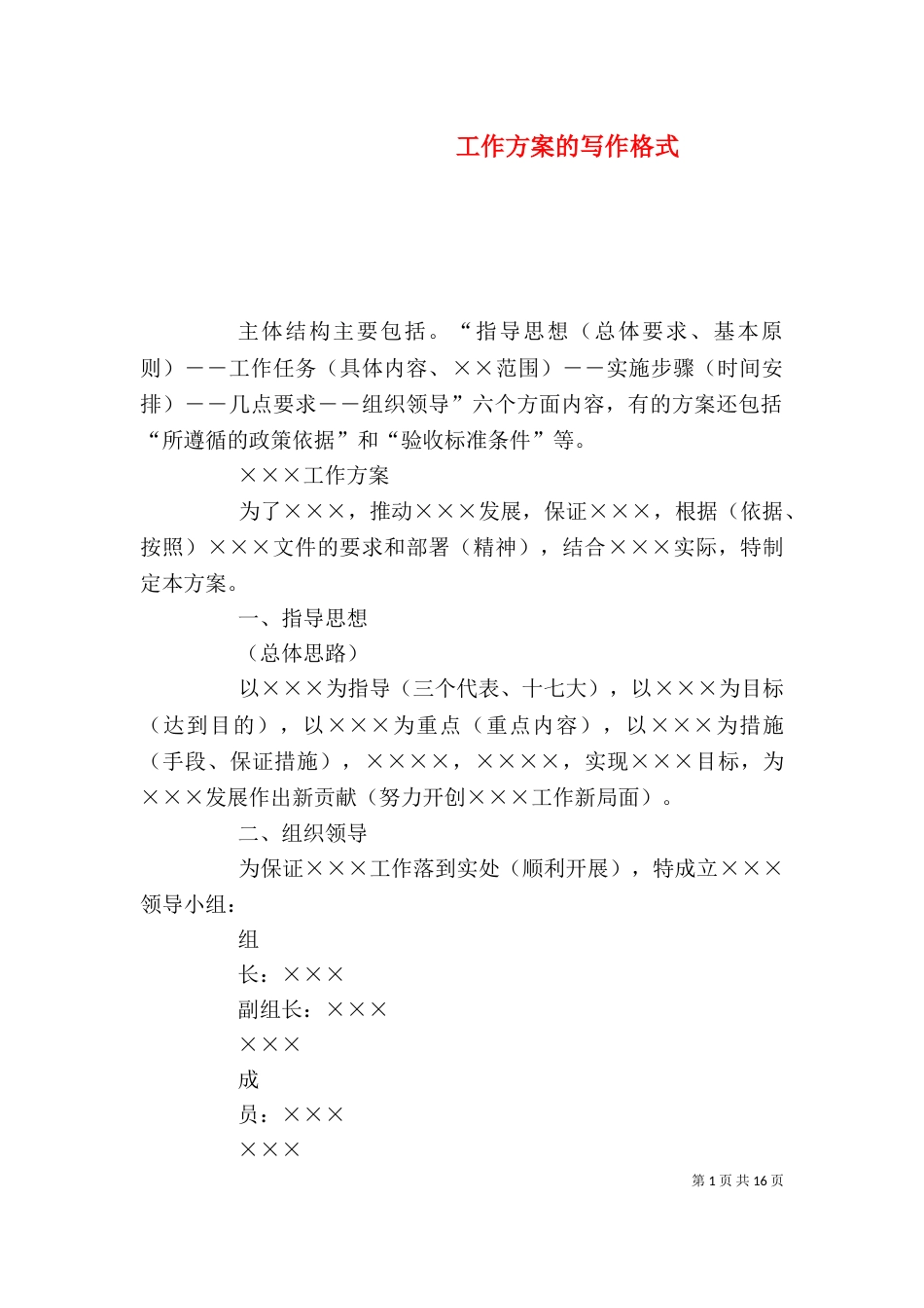 工作方案的写作格式（一）_第1页