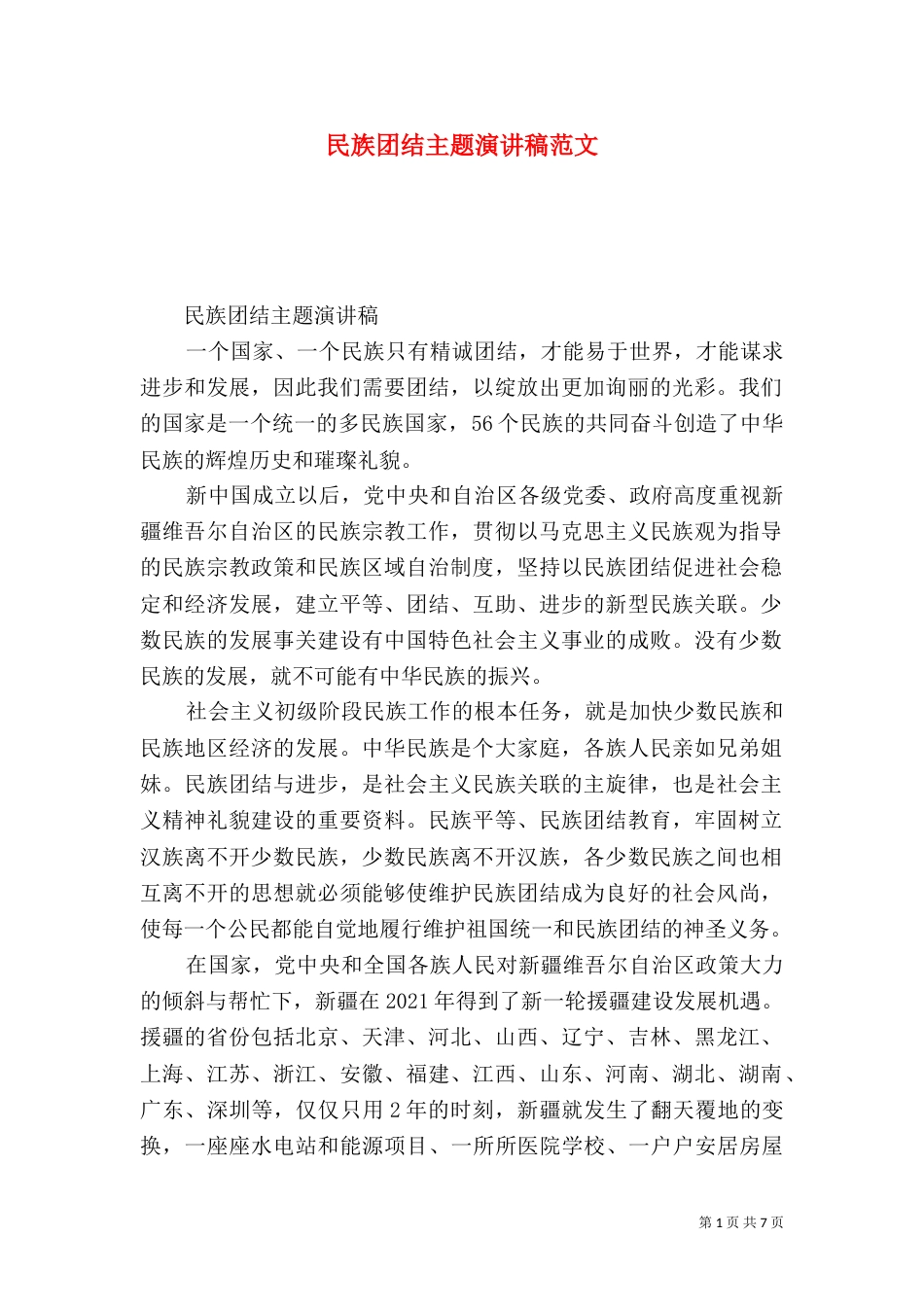 民族团结主题演讲稿范文_第1页