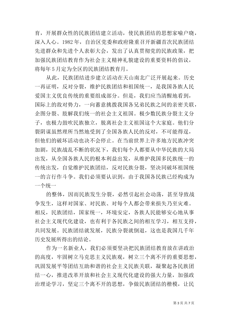 民族团结主题演讲稿范文_第3页