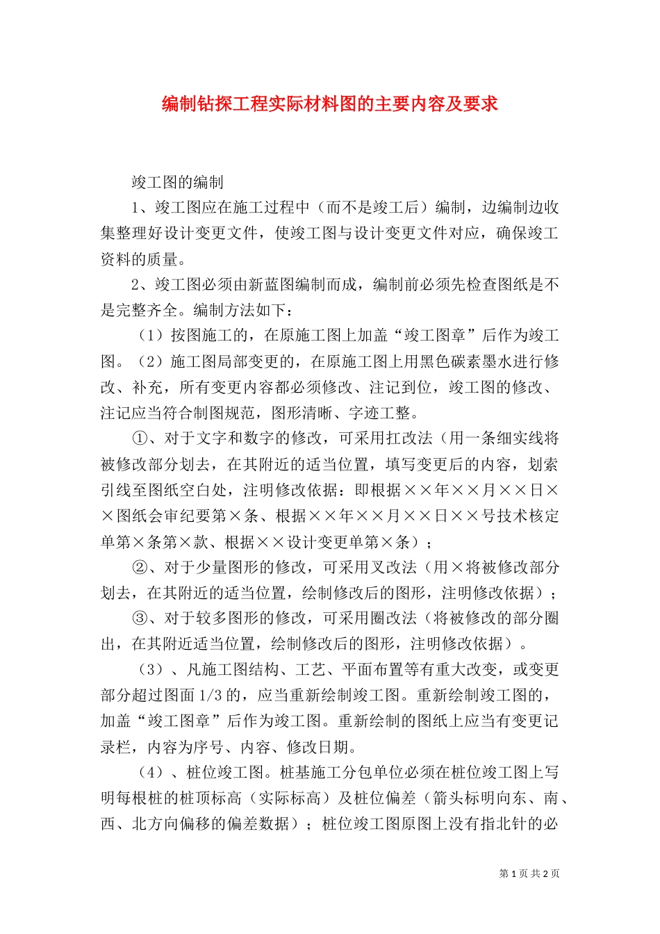 编制钻探工程实际材料图的主要内容及要求_第1页