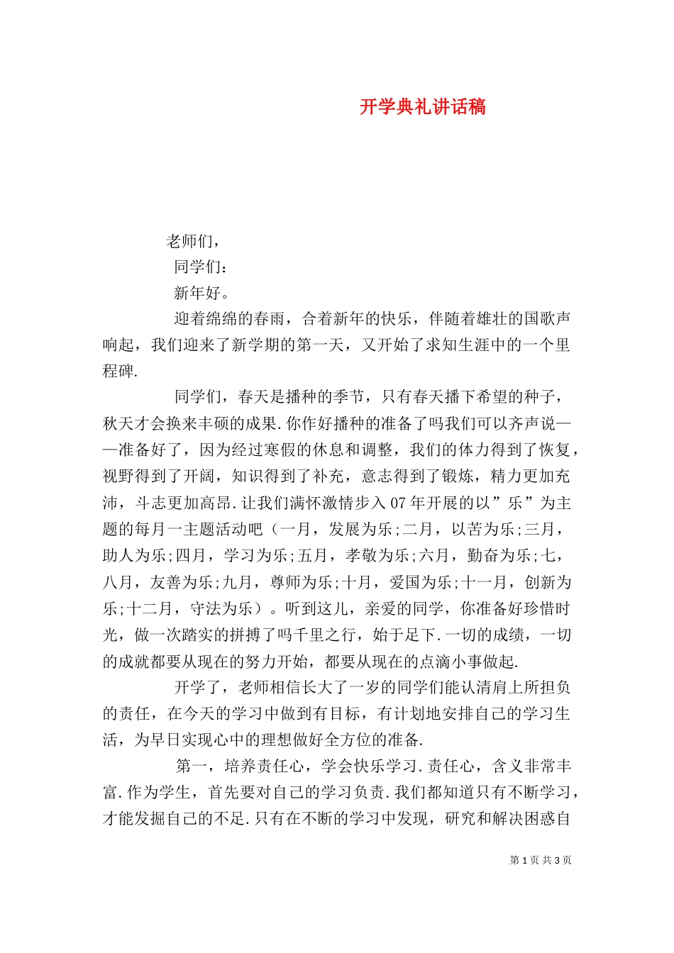 开学典礼讲话稿（七）_第1页