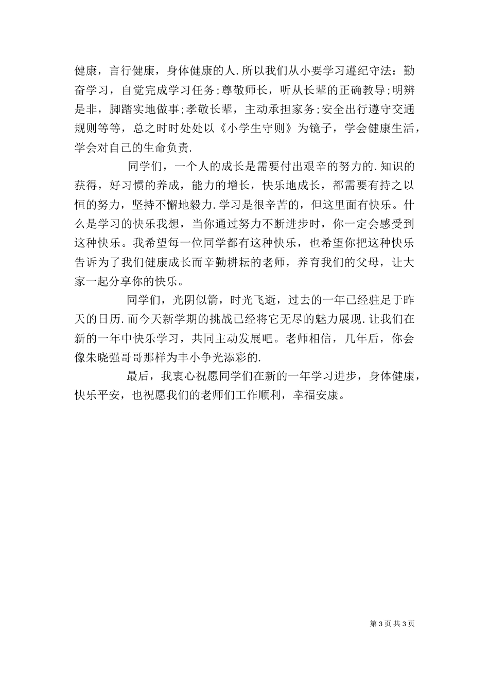 开学典礼讲话稿（七）_第3页