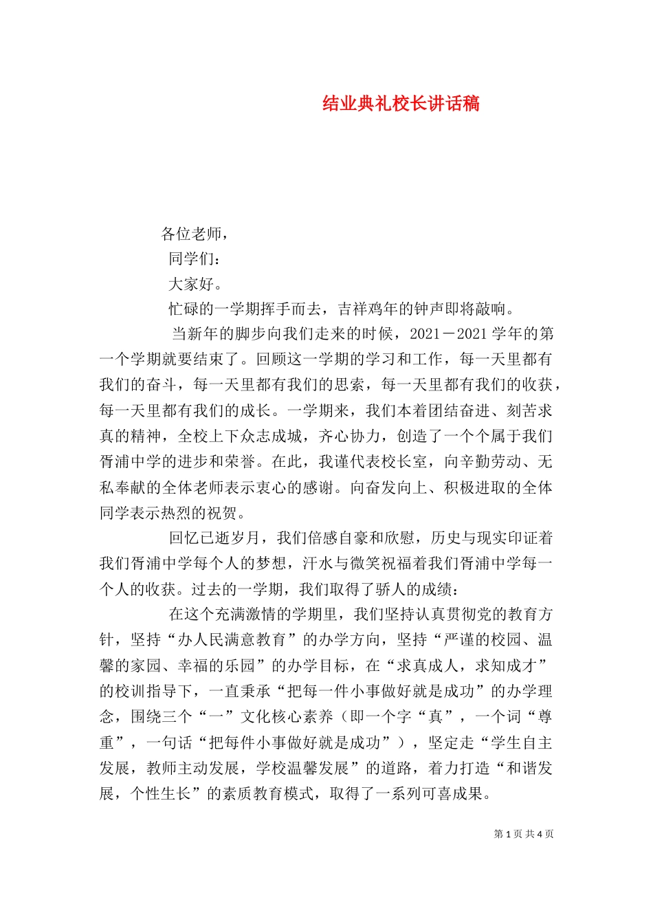 结业典礼校长讲话稿（一）_第1页