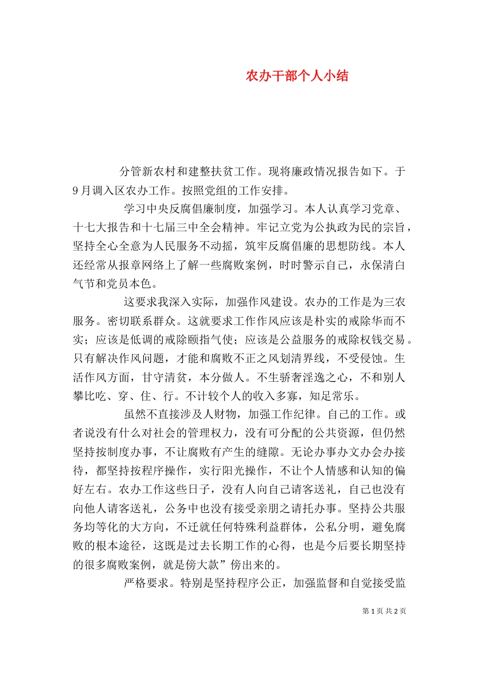 农办干部个人小结_第1页