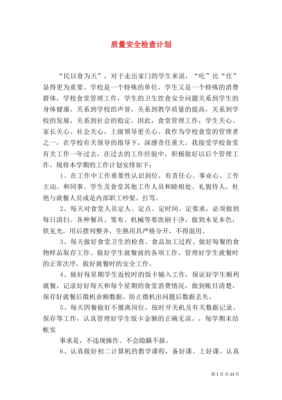 质量安全检查计划_第1页