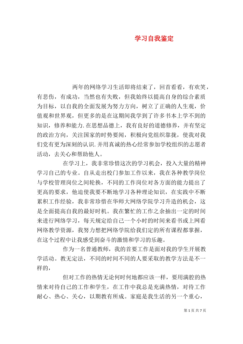 学习自我鉴定（一）_第1页