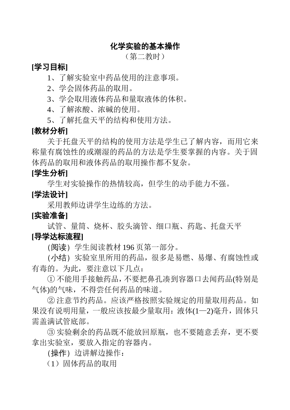 1-0化学实验基本操作_第1页