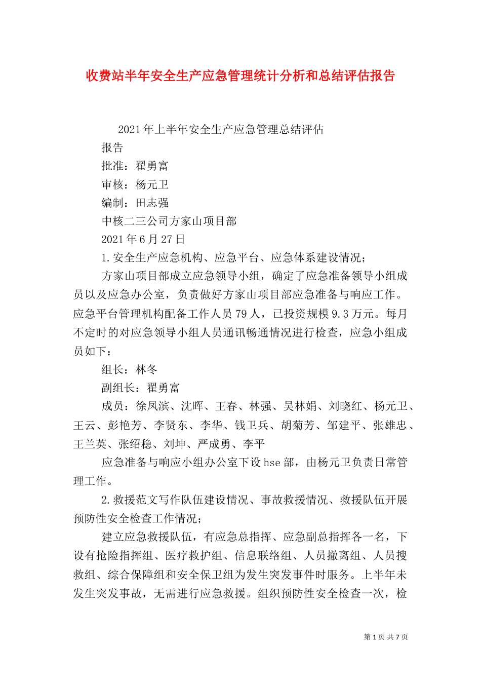收费站半年安全生产应急管理统计分析和总结评估报告_第1页
