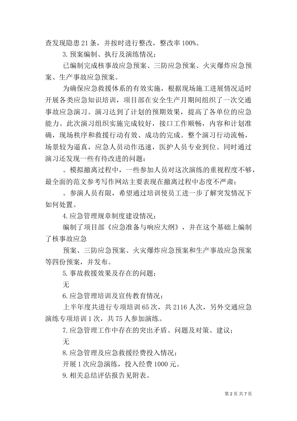 收费站半年安全生产应急管理统计分析和总结评估报告_第2页