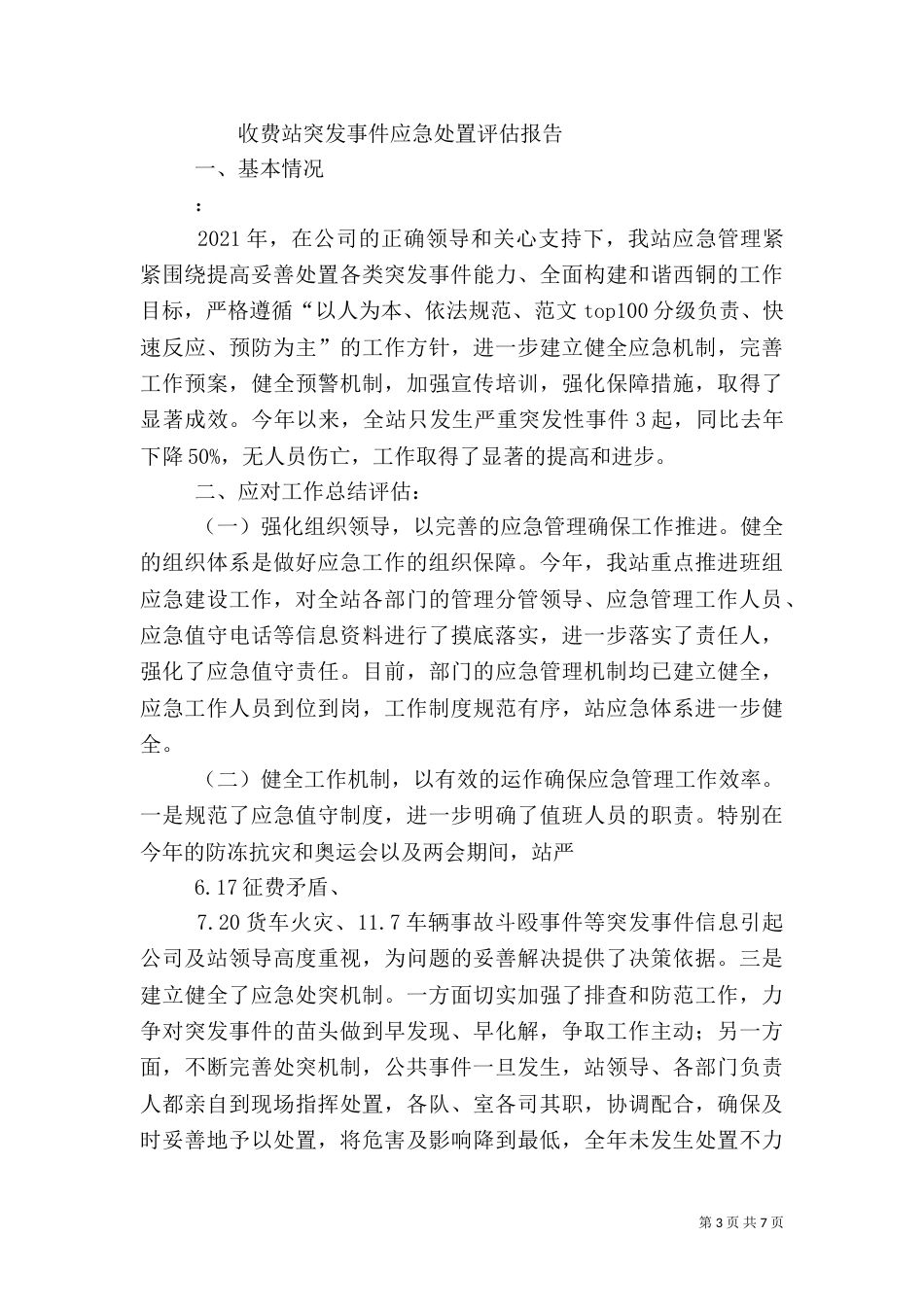 收费站半年安全生产应急管理统计分析和总结评估报告_第3页
