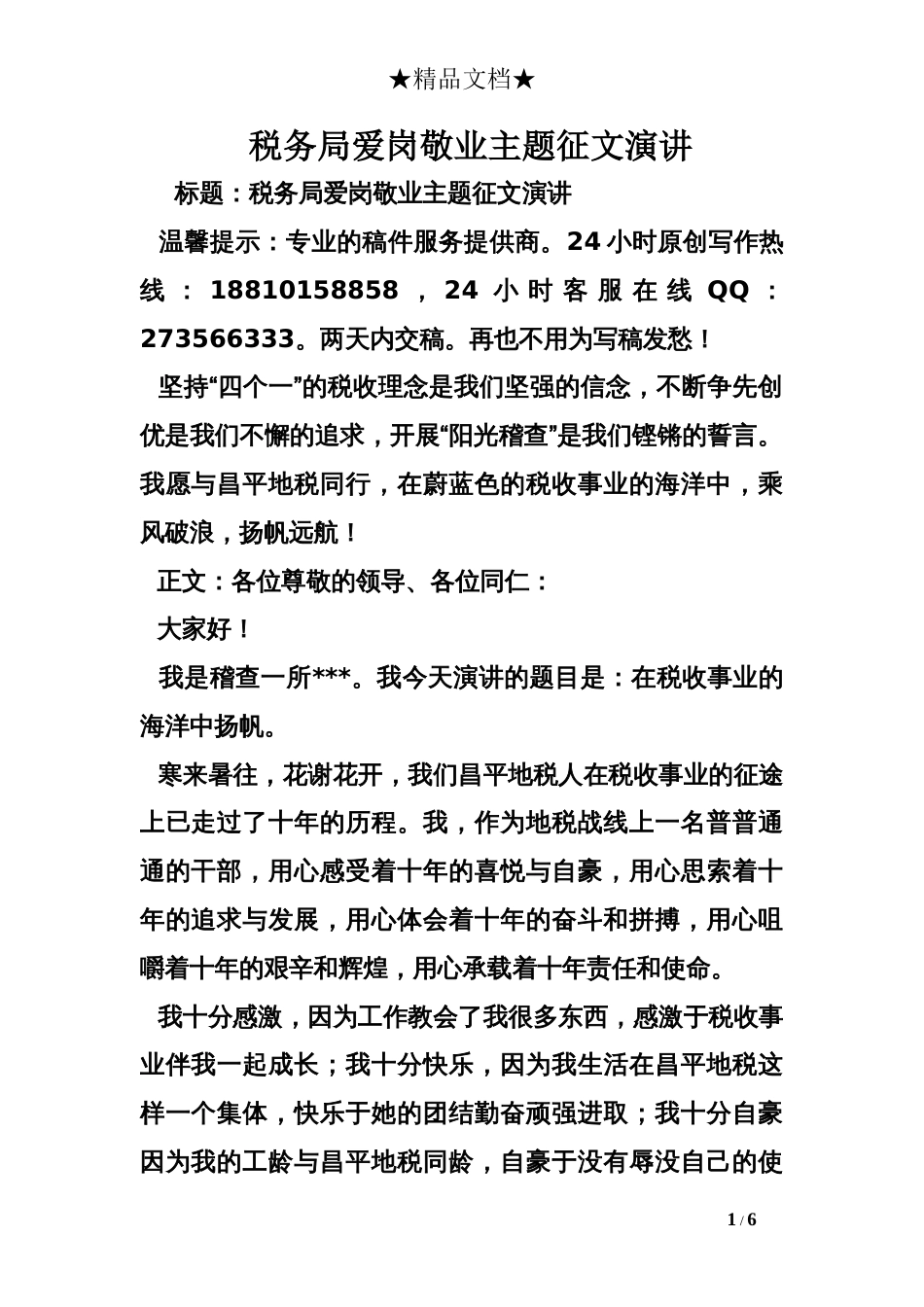 税务局爱岗敬业主题征文演讲_第1页