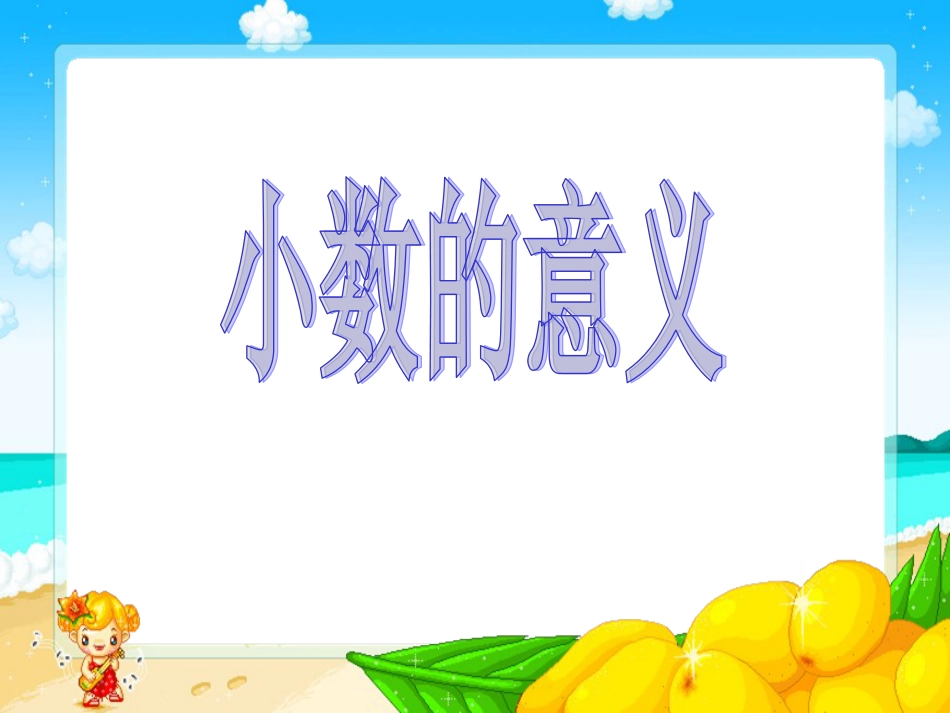 《小数的意义》ppt课件[18页]_第1页