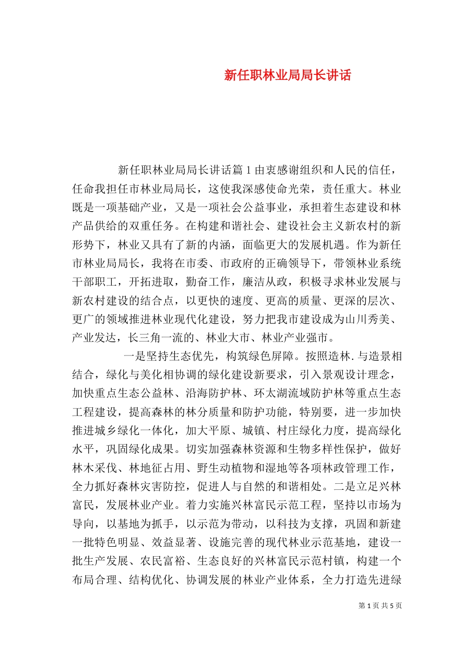 新任职林业局局长讲话_第1页