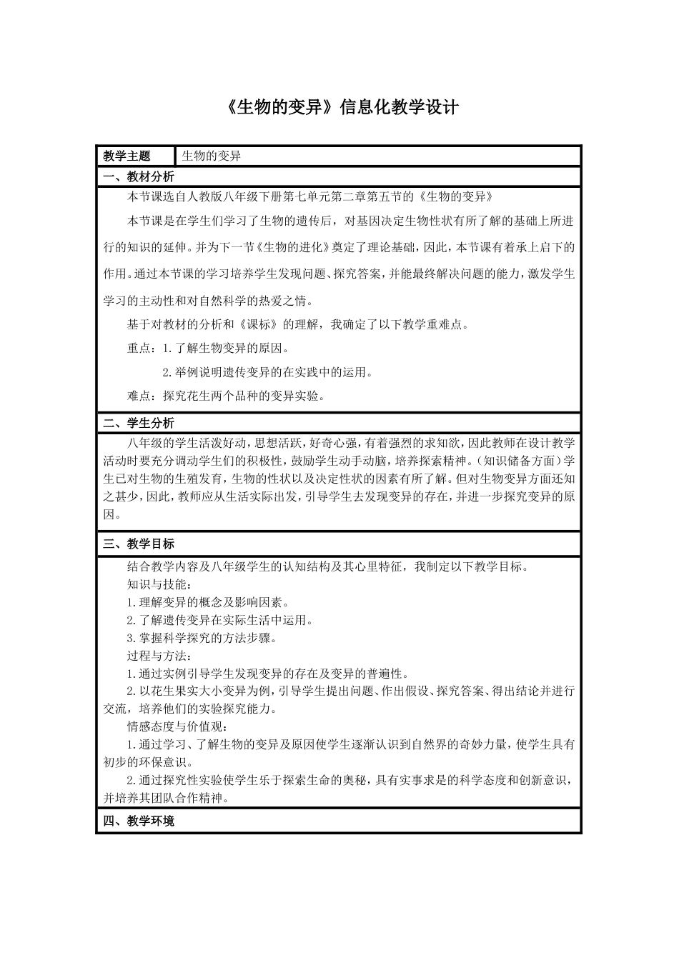 《生物的变异》教学设计[6页]_第1页