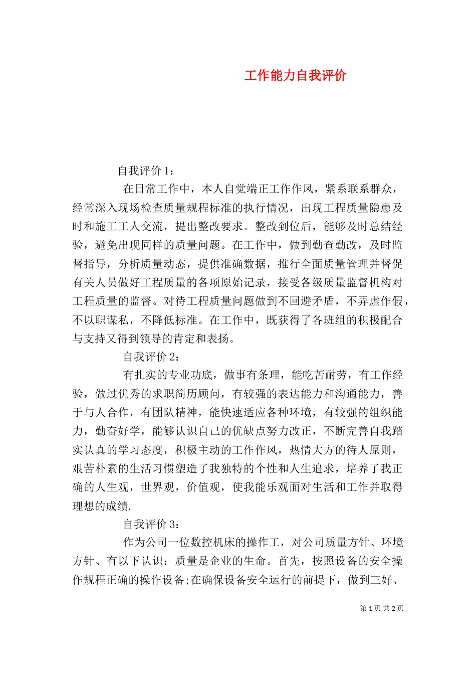 工作能力自我评价（一）_第1页