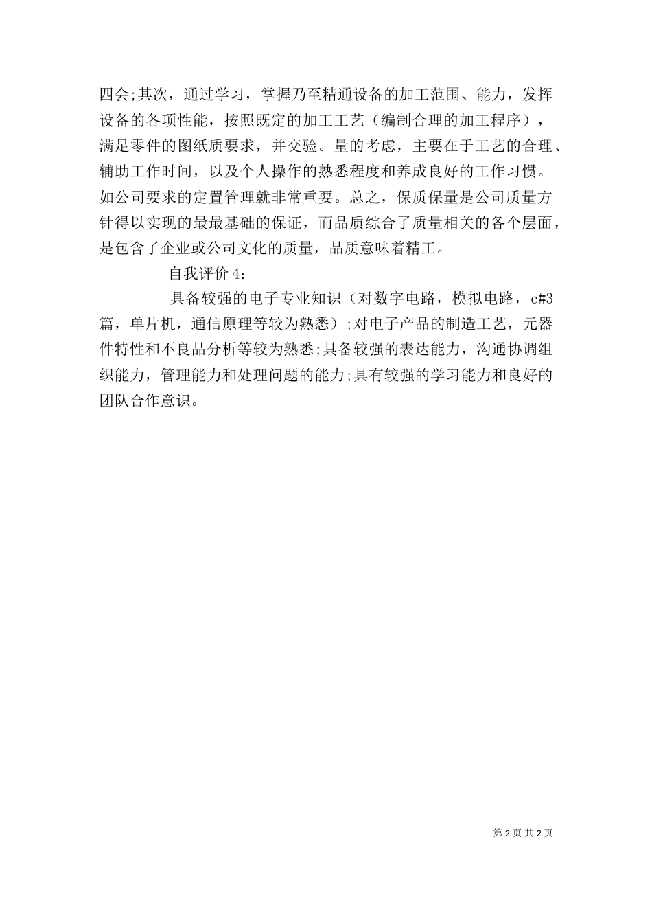工作能力自我评价（一）_第2页