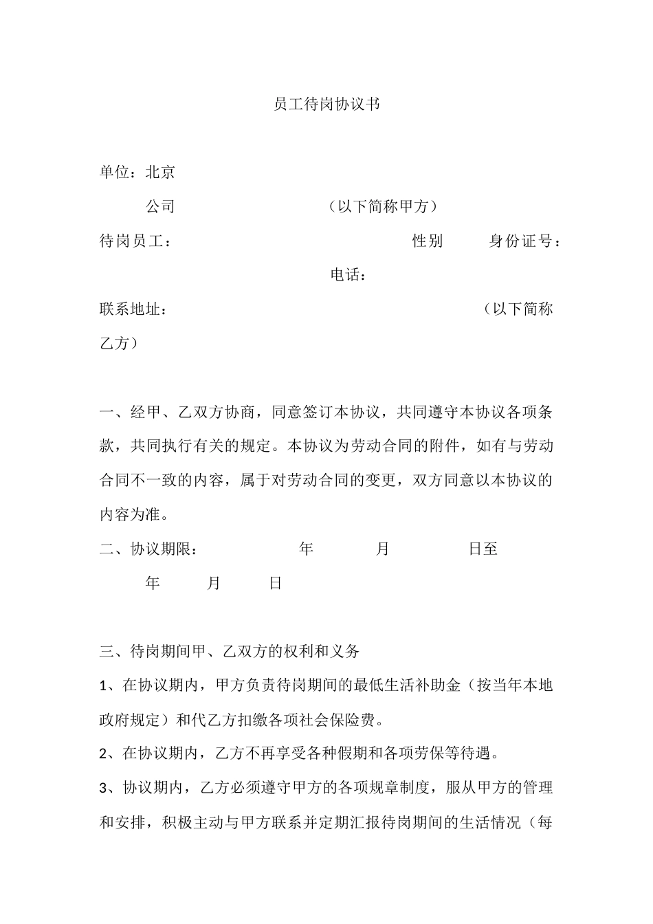 员工待岗协议书_第1页