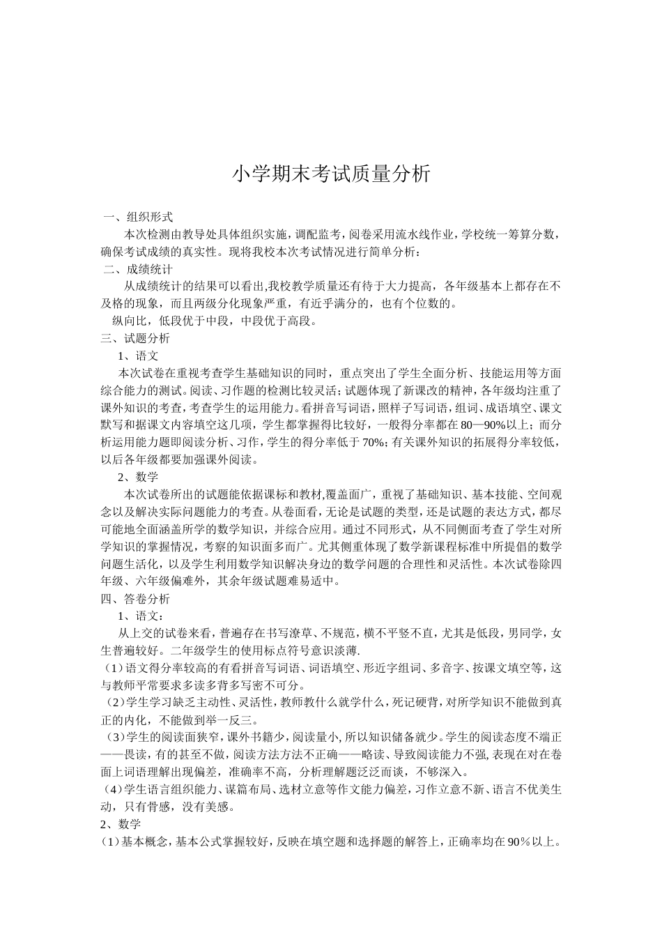 小学期末考试质量分析_第1页
