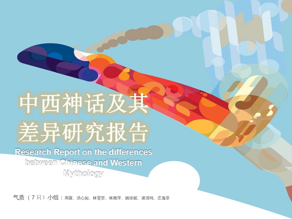 中西神话[19页]_第1页