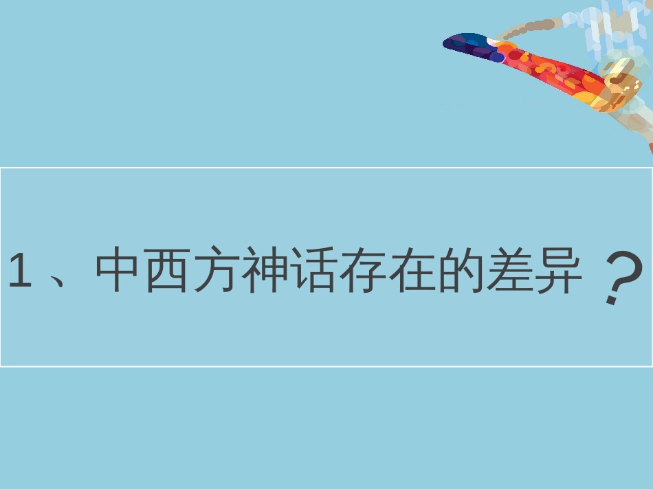 中西神话[19页]_第2页