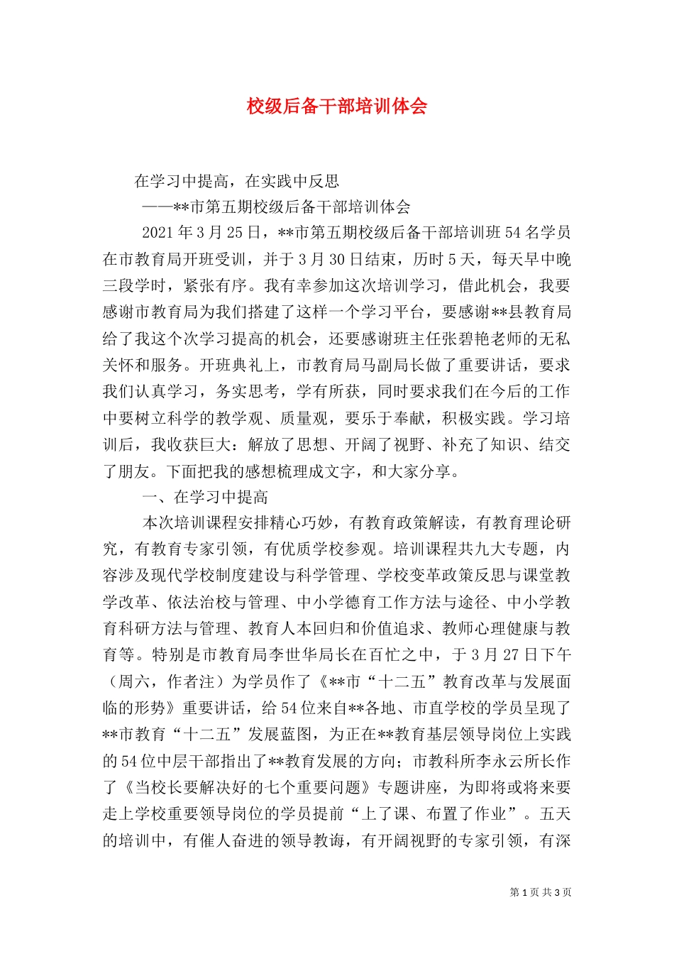 校级后备干部培训体会_第1页