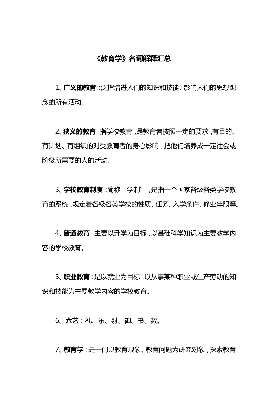333教育综合《教育学》名词解释[18页]_第1页
