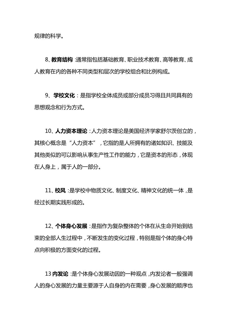 333教育综合《教育学》名词解释[18页]_第2页
