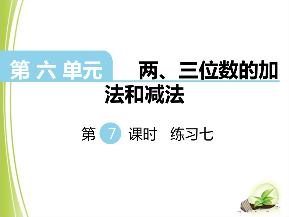 苏教版二年级数学下册第7课时练习七_第1页