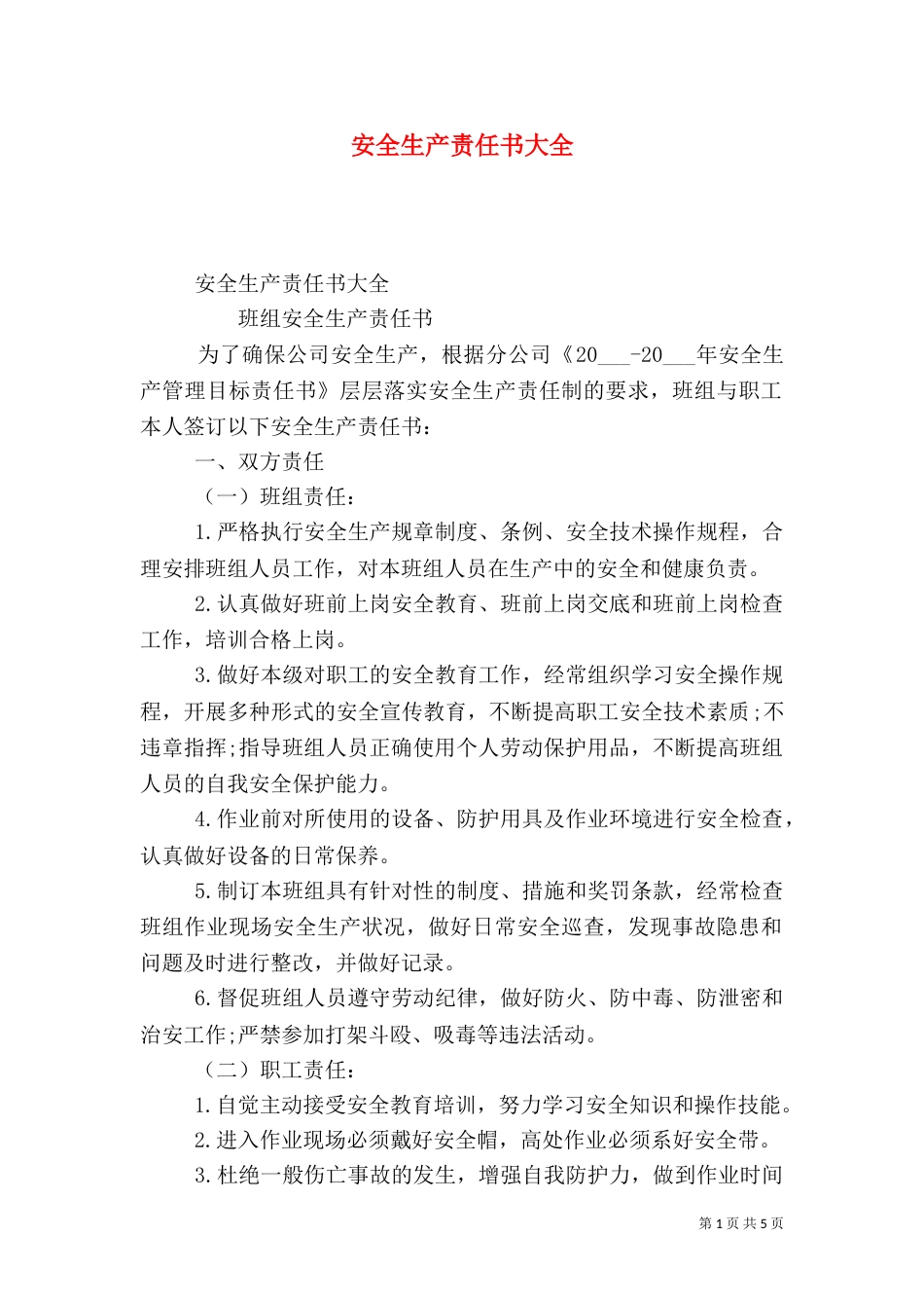 安全生产责任书大全_第1页