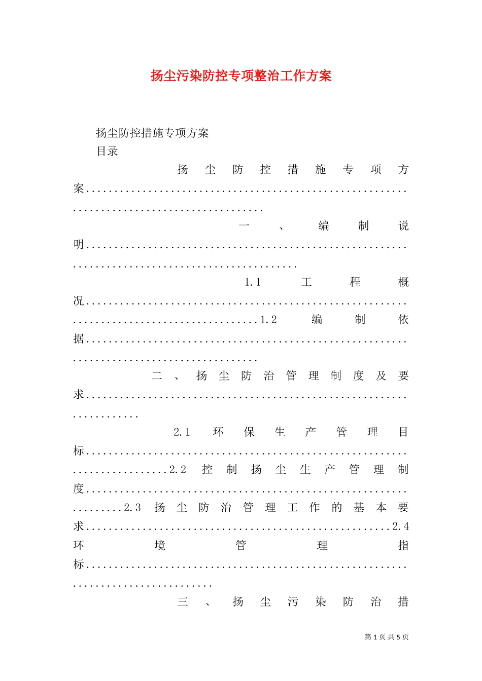 扬尘污染防控专项整治工作方案（二）_第1页