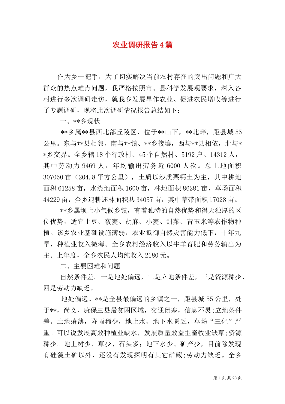 农业调研报告4篇(一)_第1页