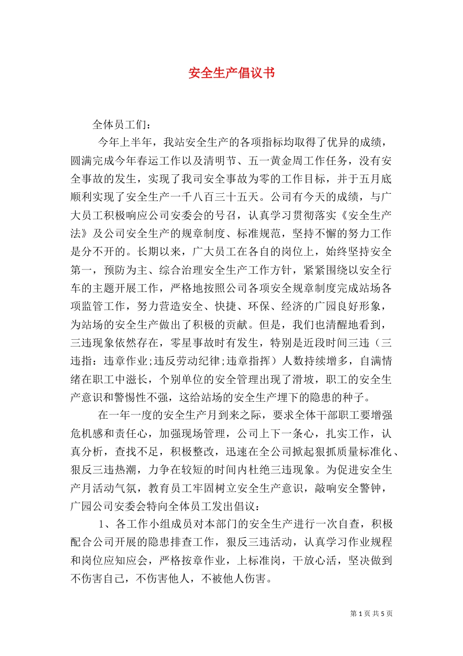 安全生产倡议书（九）_第1页