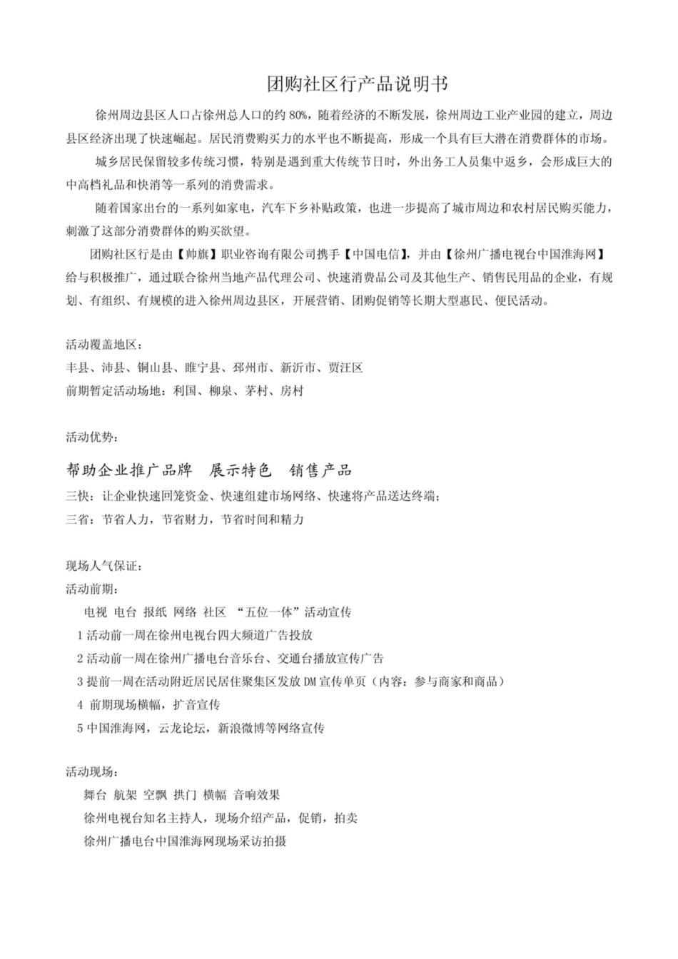 社区团购行方案[3页]_第1页