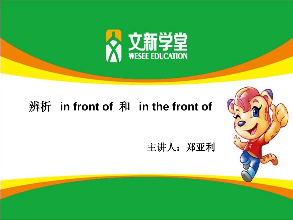 infrontof和inthefrontof的辨析[10页]_第1页