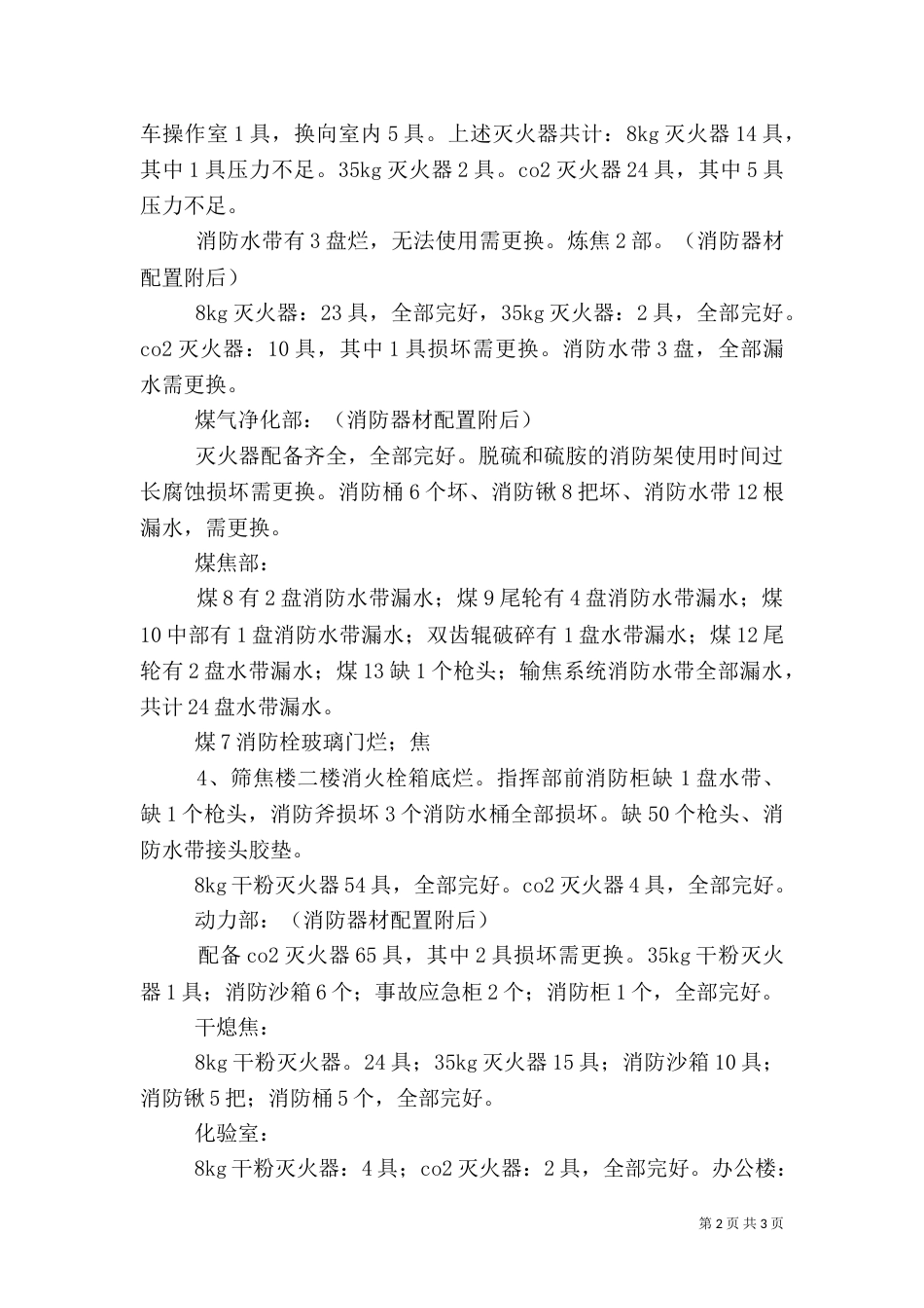 消防安全检查情况汇报（四）_第2页