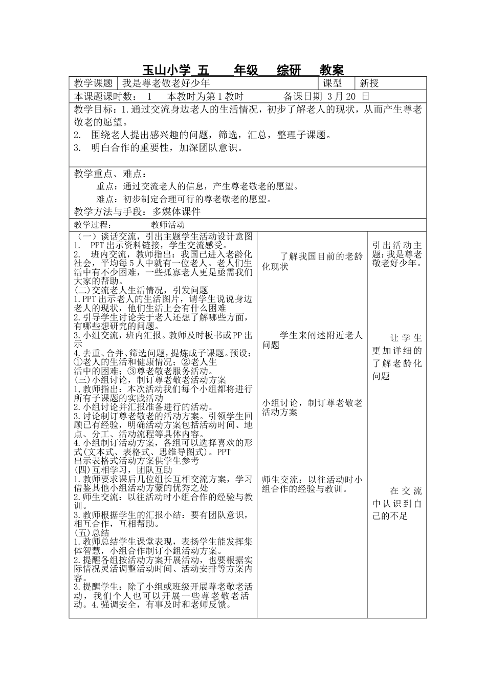 我是尊老敬老好少年五年级综合实践教案_第1页