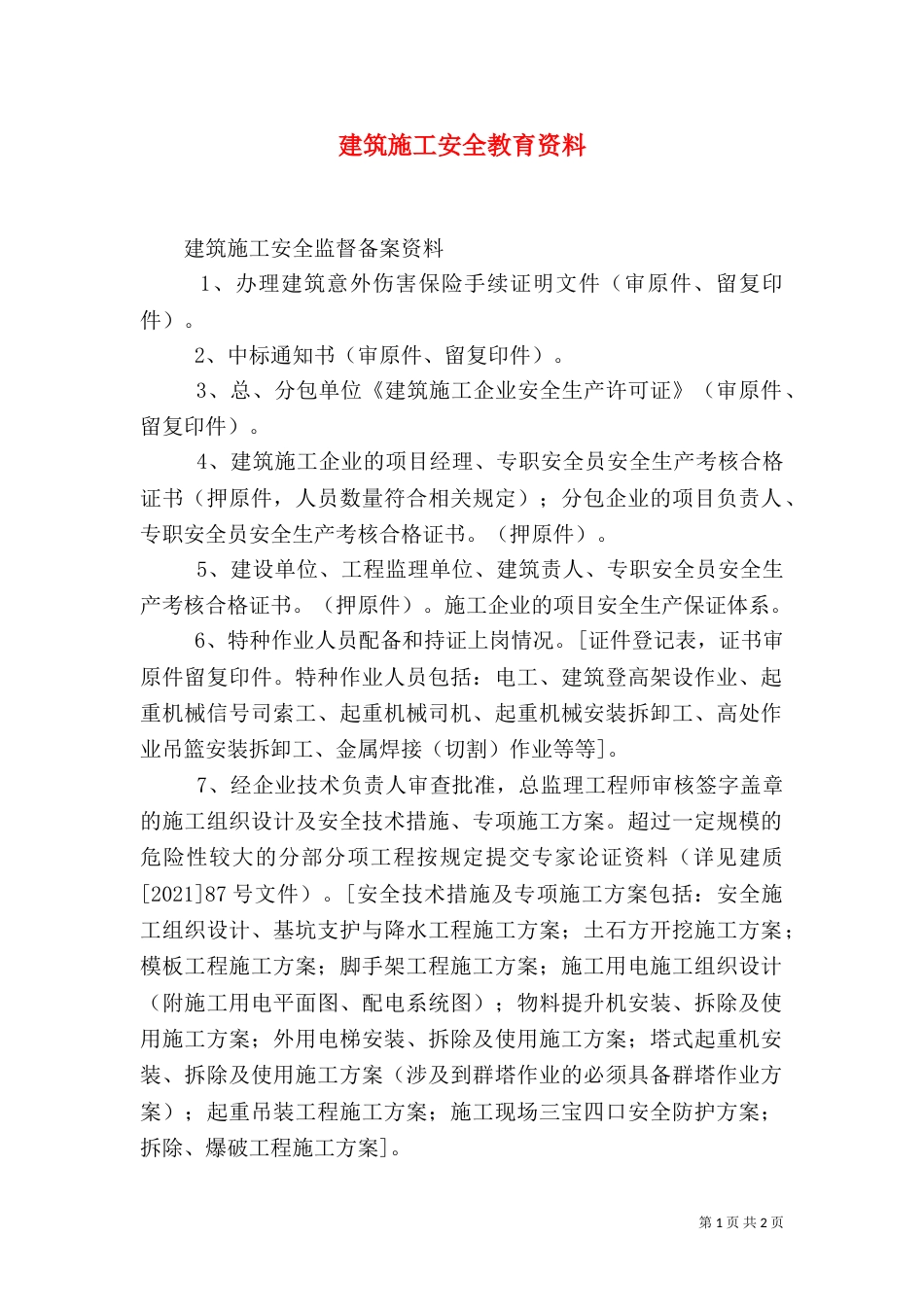 建筑施工安全教育资料（一）_第1页