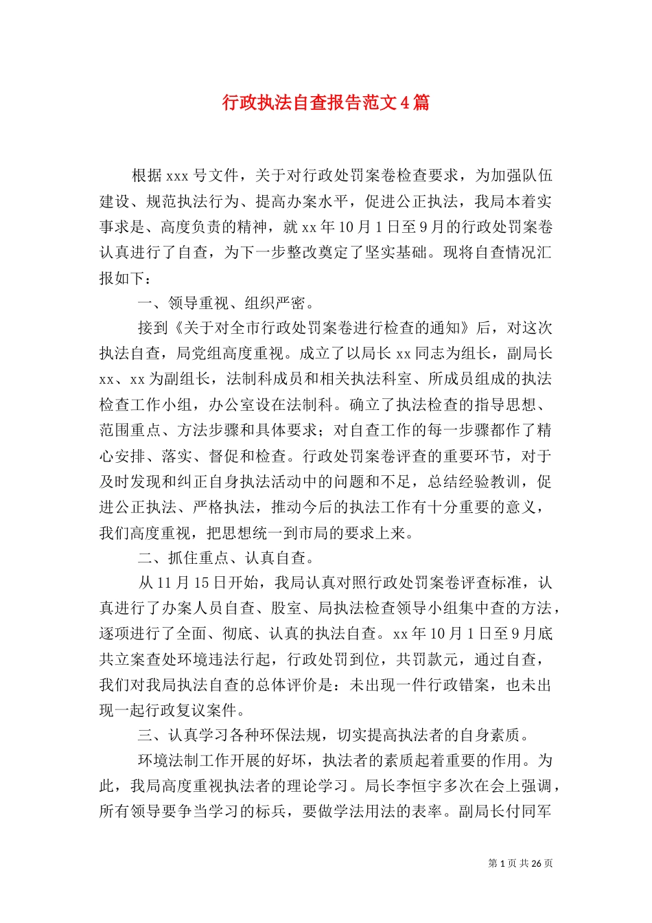 行政执法自查报告范文4篇_第1页