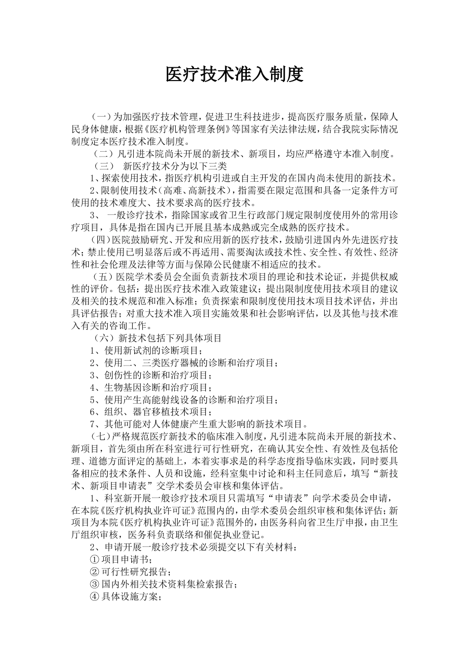 医疗技术准入制度[3页]_第1页