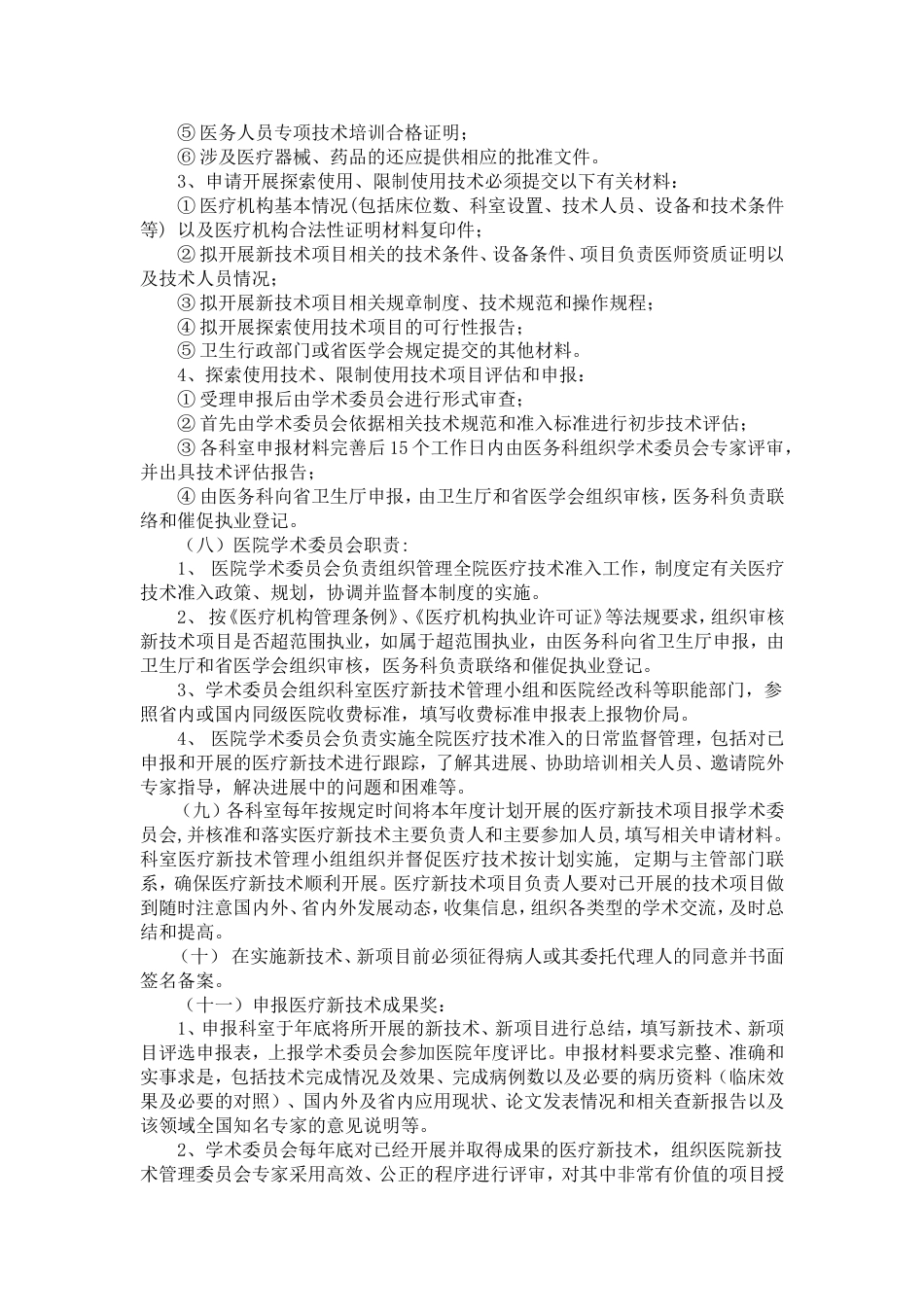 医疗技术准入制度[3页]_第2页