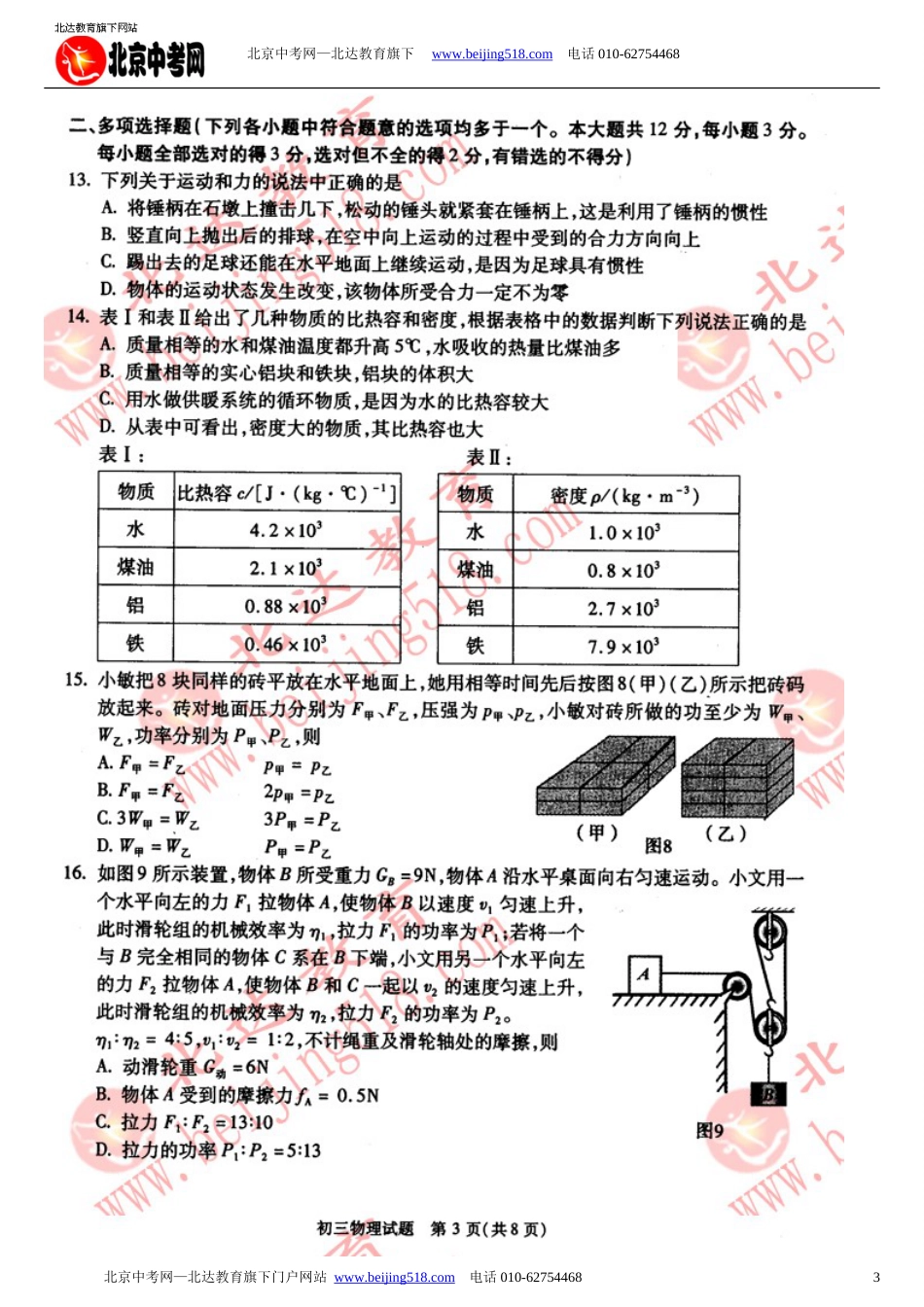 2011学年东城区初三物理期末试卷及答案_第3页