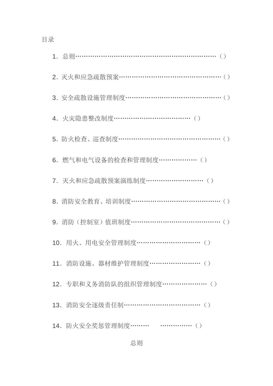 消防安全管理制度全套[24页]_第1页