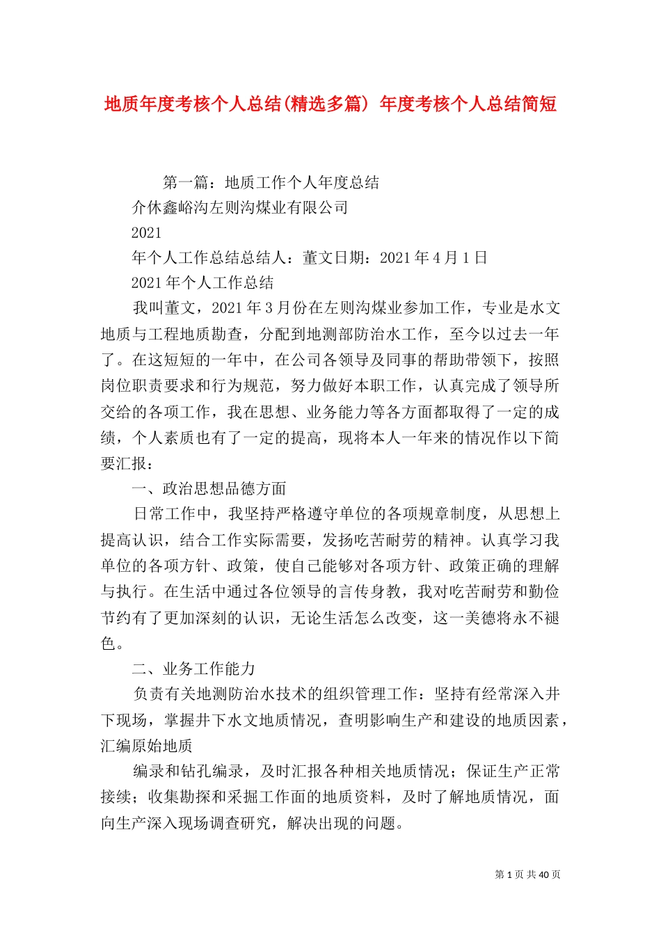 地质年度考核个人总结(精选多篇) 年度考核个人总结简短_第1页