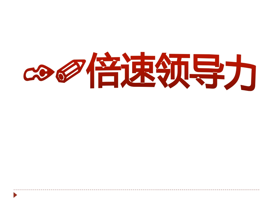 10倍速领导力培训课程共72页_第1页