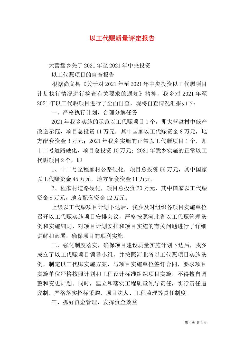 以工代赈质量评定报告（一）_第1页