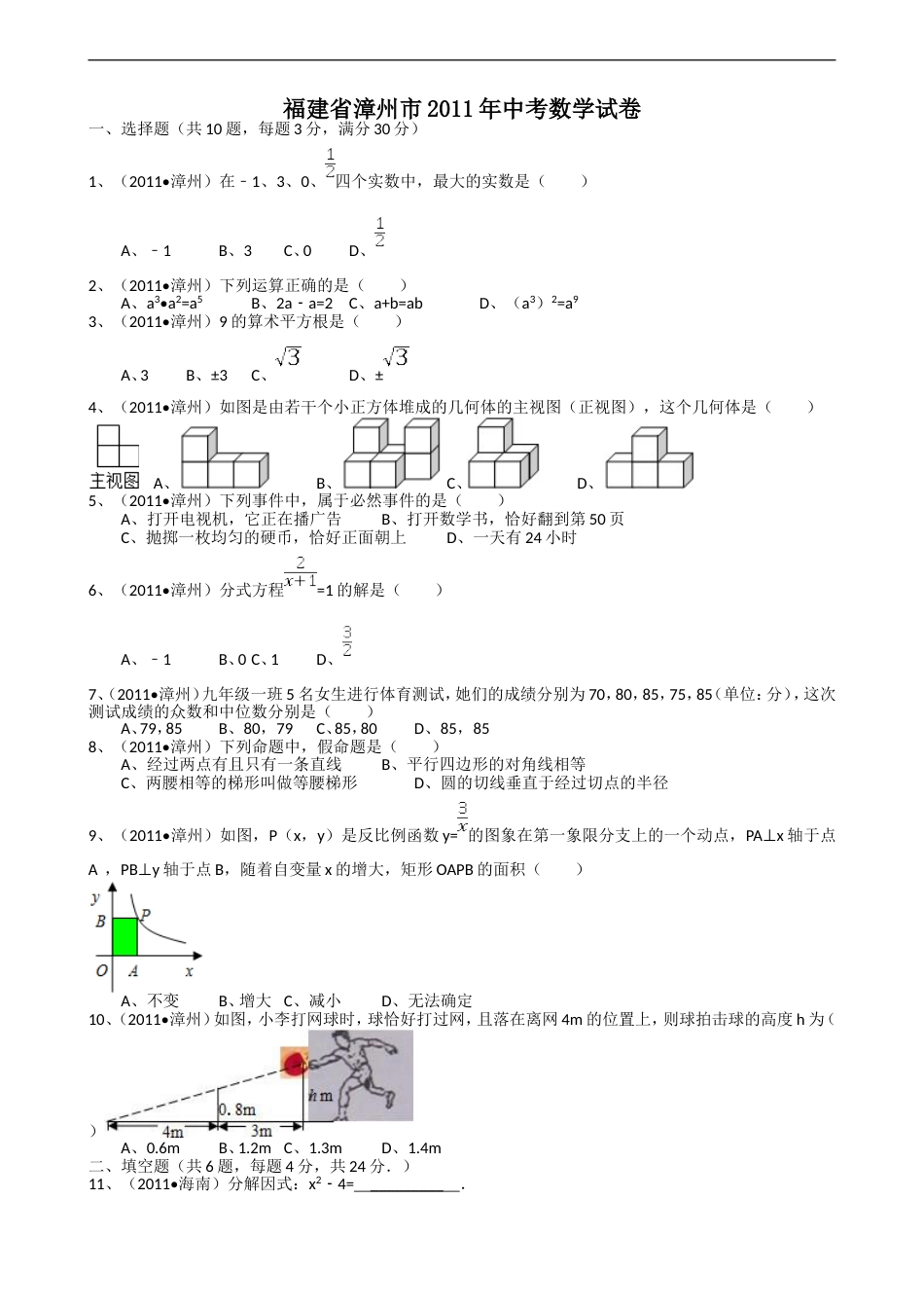 2011福建漳州中考数学试题解析版_第1页