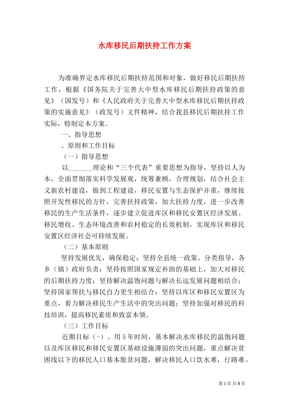 水库移民后期扶持工作方案_第1页