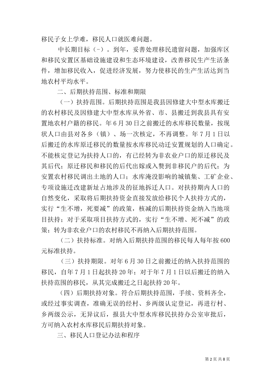 水库移民后期扶持工作方案_第2页