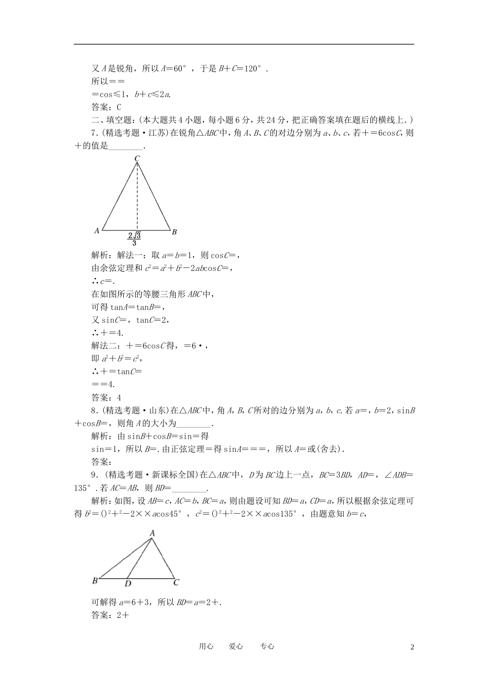 《走向清华北大》2012高考总复习 精品22正弦定理和余弦定理[6页]_第2页